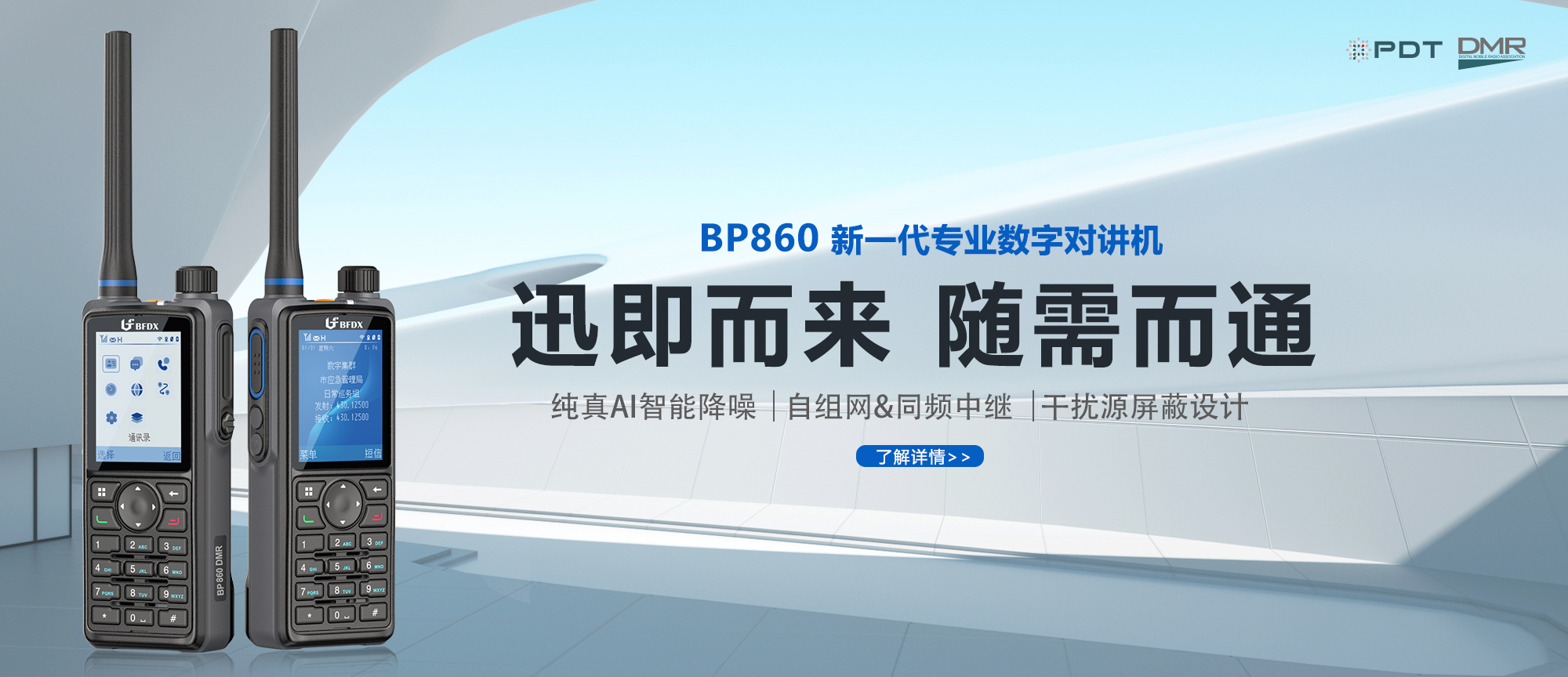 PDT數字對講機|應急、消防與公安領域通信的中堅力量